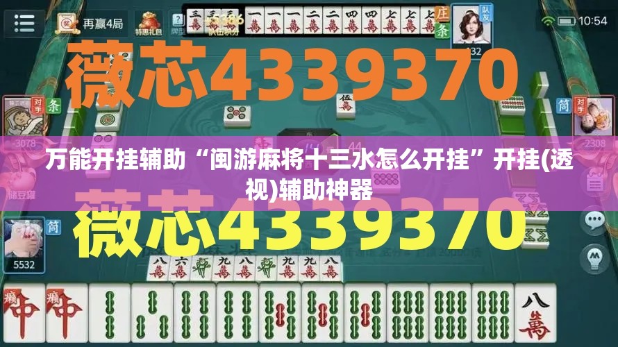 万能开挂辅助“闽游麻将十三水怎么开挂	”开挂(透视)辅助神器
