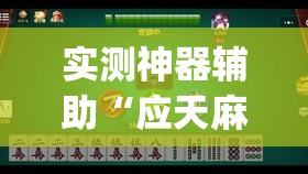 实测神器辅助“应天麻将可以开挂吗”(透视)其实确实有挂