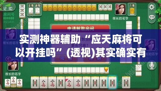 实测神器辅助“应天麻将可以开挂吗	”(透视)其实确实有挂