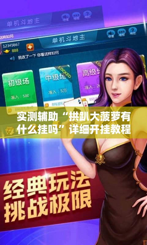 实测辅助“拱趴大菠萝有什么挂吗”详细开挂教程