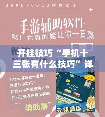 开挂技巧“手机十三张有什么技巧”详细分享装挂步骤