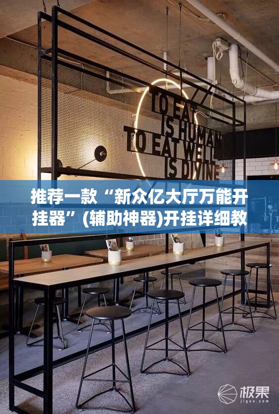 推荐一款“新众亿大厅万能开挂器”(辅助神器)开挂详细教程
