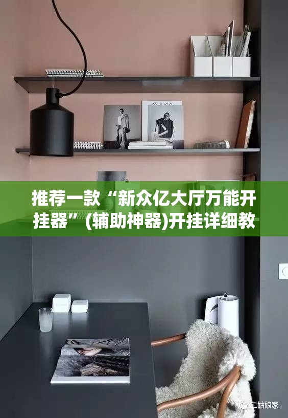 推荐一款“新众亿大厅万能开挂器”(辅助神器)开挂详细教程