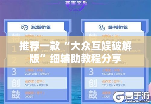 推荐一款“大众互娱破解版”细辅助教程分享