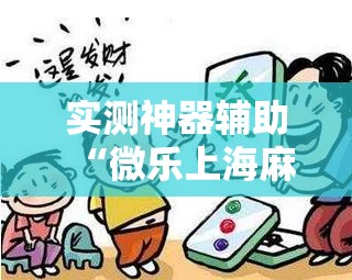实测神器辅助“微乐上海麻将开挂神器通用版	”细辅助教程分享