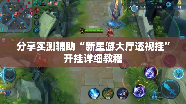 分享实测辅助“新星游大厅透视挂	”开挂详细教程