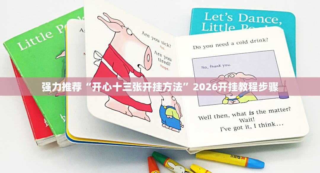强力推荐“开心十三张开挂方法	”2026开挂教程步骤
