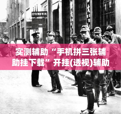 实测辅助“手机拼三张辅助挂下载”开挂(透视)辅助教程