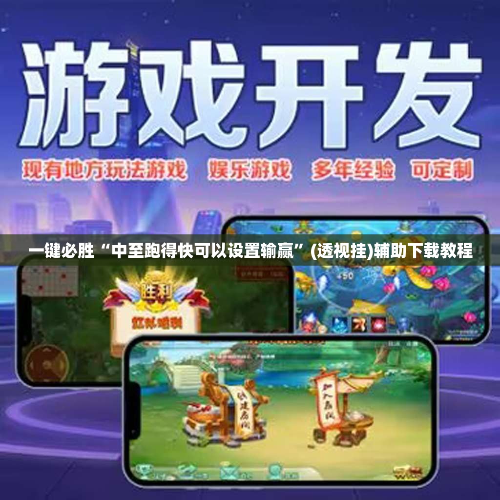 一键必胜“中至跑得快可以设置输赢”(透视挂)辅助下载教程