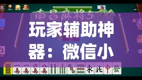 玩家辅助神器：微信小程序雀神广东麻将有挂吗”开挂(透视)辅助教程