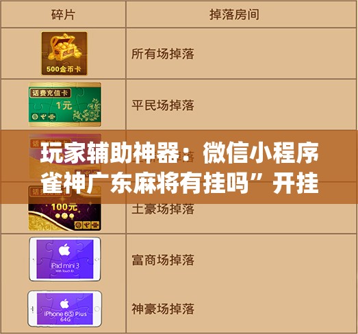 玩家辅助神器：微信小程序雀神广东麻将有挂吗”开挂(透视)辅助教程