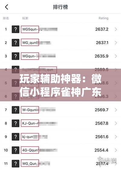 玩家辅助神器：微信小程序雀神广东麻将有挂吗	”开挂(透视)辅助教程
