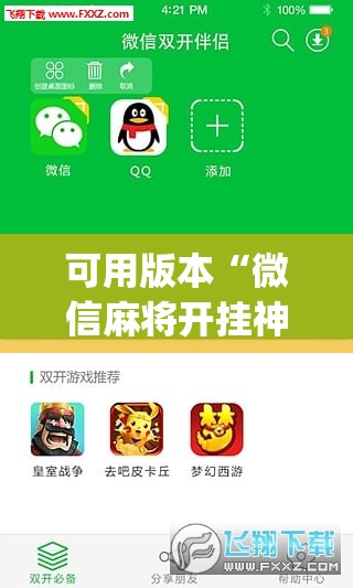 可用版本“微信麻将开挂神器下载”(辅助神器)开挂详细教程