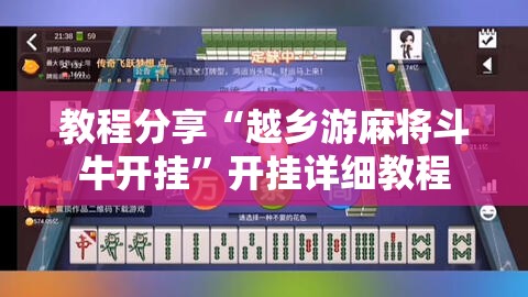 教程分享“越乡游麻将斗牛开挂”开挂详细教程