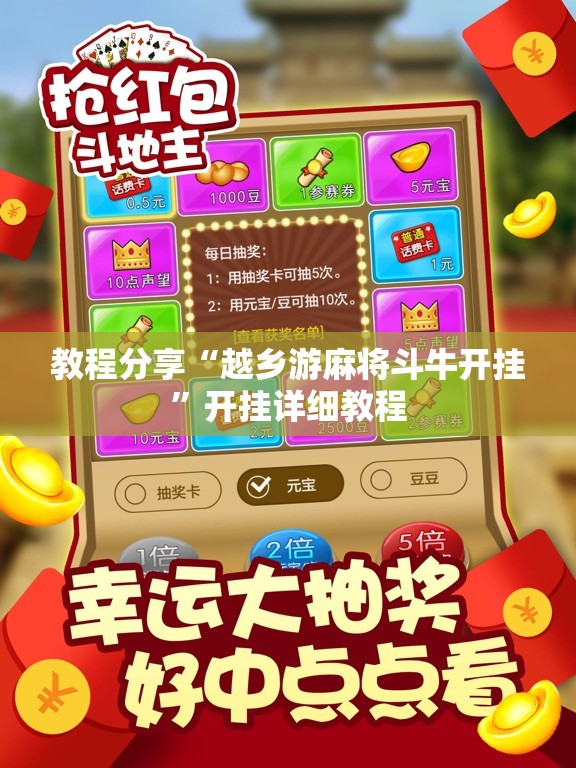 教程分享“越乡游麻将斗牛开挂	”开挂详细教程