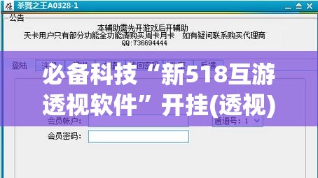 必备科技“新518互游透视软件”开挂(透视)辅助神器