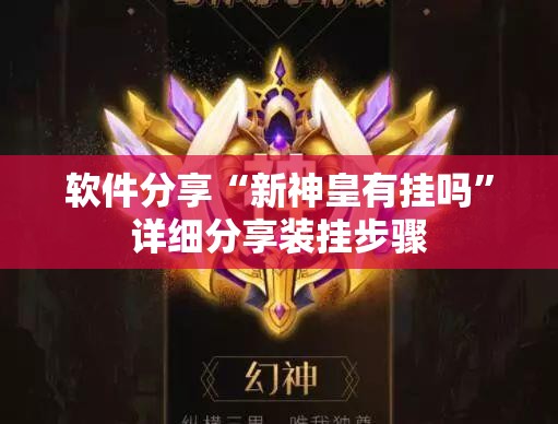 软件分享“新神皇有挂吗	”详细分享装挂步骤