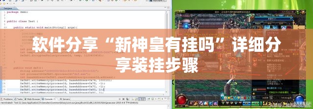 软件分享“新神皇有挂吗	”详细分享装挂步骤