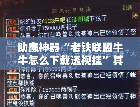 助赢神器“老铁联盟牛牛怎么下载透视挂”其实确实有挂