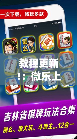 教程更新!：微乐上海麻将万能免费下载安装”开挂(透视)最新辅助详细