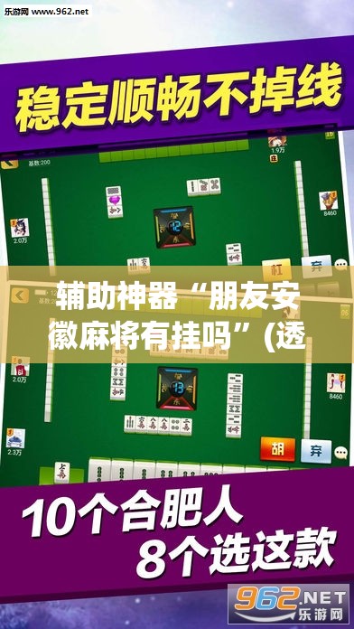 辅助神器“朋友安徽麻将有挂吗”(透视挂)辅助下载教程