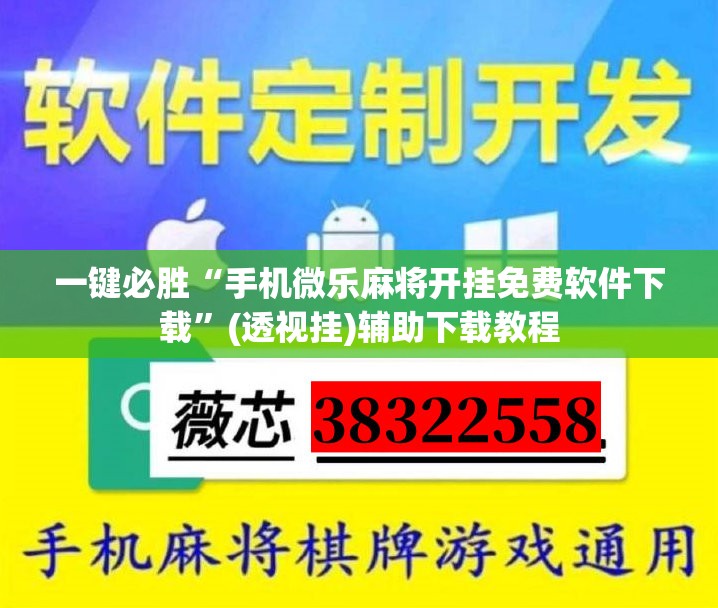 一键必胜“手机微乐麻将开挂免费软件下载	”(透视挂)辅助下载教程