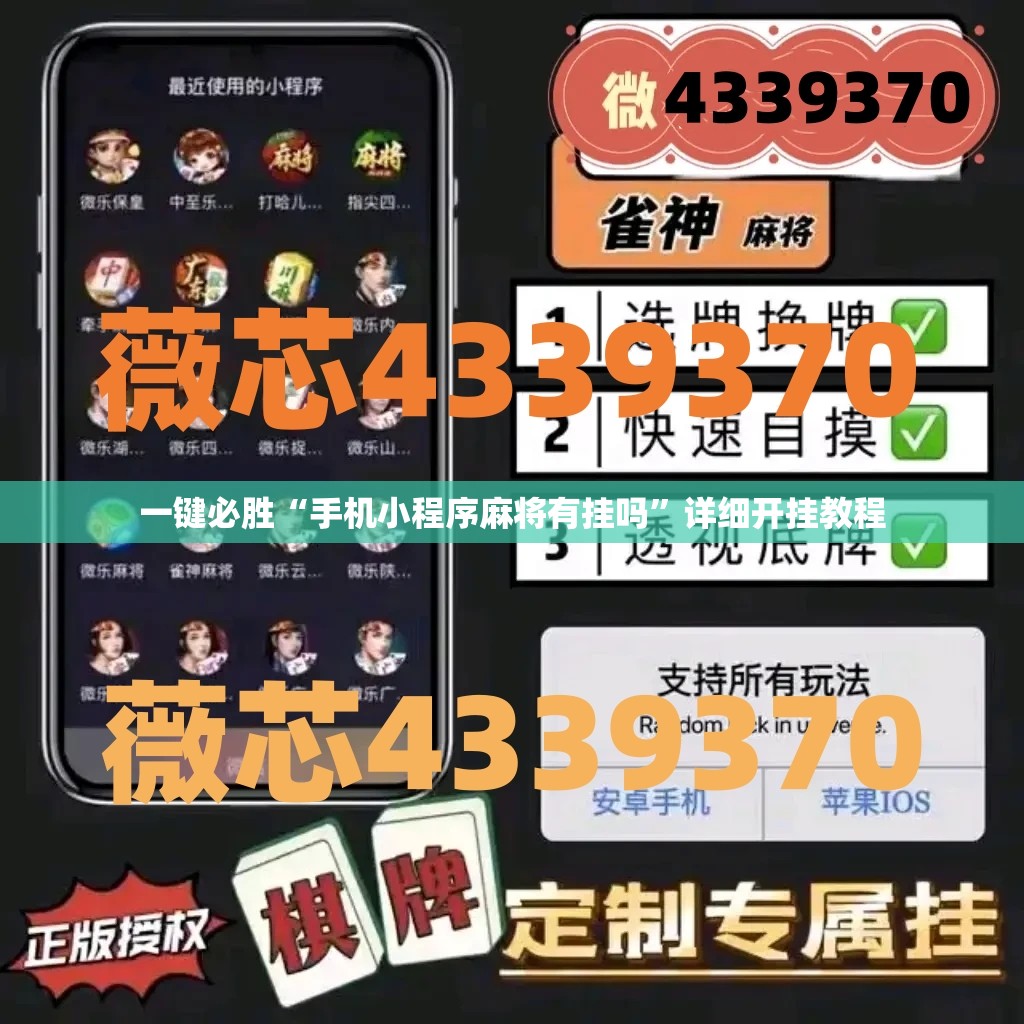 一键必胜“手机小程序麻将有挂吗”详细开挂教程