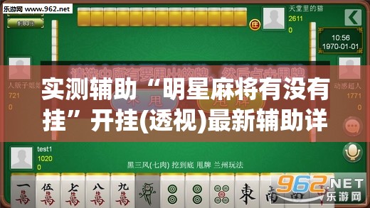 实测辅助“明星麻将有没有挂	”开挂(透视)最新辅助详细