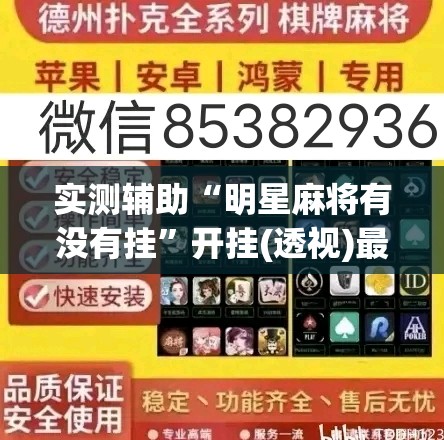 实测辅助“明星麻将有没有挂”开挂(透视)最新辅助详细