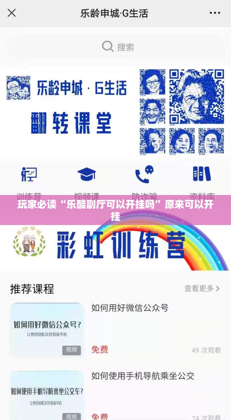 玩家必读“乐酷副厅可以开挂吗”原来可以开挂