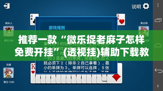 推荐一款“微乐捉老麻子怎样免费开挂	”(透视挂)辅助下载教程
