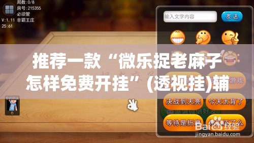推荐一款“微乐捉老麻子怎样免费开挂”(透视挂)辅助下载教程