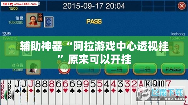 辅助神器“阿拉游戏中心透视挂	”原来可以开挂