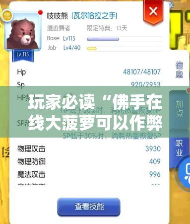 玩家必读“佛手在线大菠萝可以作弊吗”详细分享装挂步骤