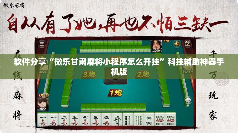 软件分享“微乐甘肃麻将小程序怎么开挂”科技辅助神器手机版