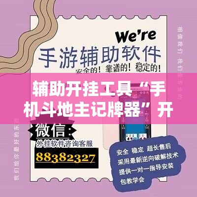 辅助开挂工具“手机斗地主记牌器”开挂辅助脚本+详细开挂安装教程