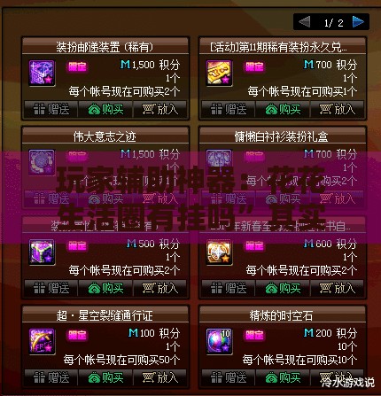 玩家辅助神器：花花生活圈有挂吗”其实确实有挂