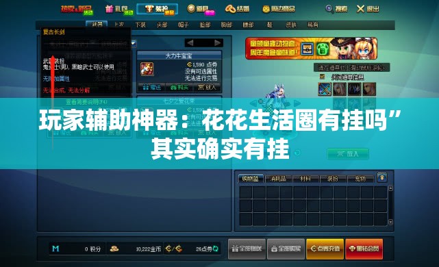 玩家辅助神器：花花生活圈有挂吗”其实确实有挂