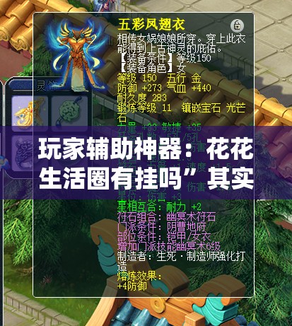 玩家辅助神器：花花生活圈有挂吗	”其实确实有挂
