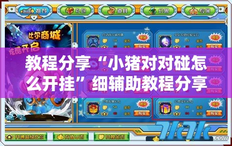 教程分享“小猪对对碰怎么开挂”细辅助教程分享