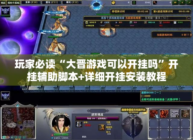 玩家必读“大晋游戏可以开挂吗”开挂辅助脚本+详细开挂安装教程