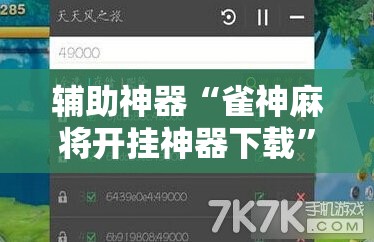 辅助神器“雀神麻将开挂神器下载”2026开挂教程步骤