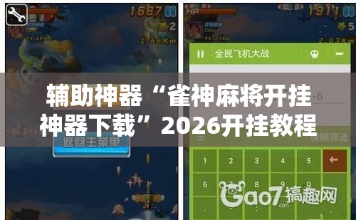 辅助神器“雀神麻将开挂神器下载”2026开挂教程步骤