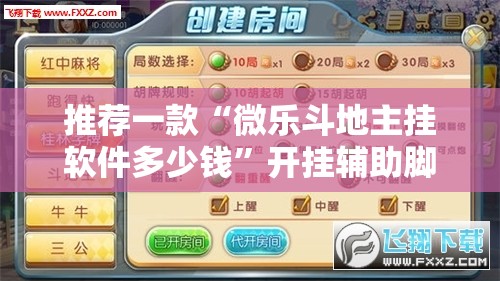 推荐一款“微乐斗地主挂软件多少钱	”开挂辅助脚本+详细开挂安装教程
