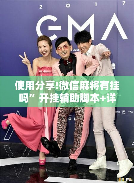 使用分享!微信麻将有挂吗”开挂辅助脚本+详细开挂安装教程