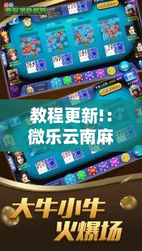 教程更新!：微乐云南麻将亲友房开挂”其实确实有挂