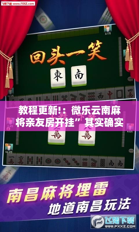 教程更新!：微乐云南麻将亲友房开挂”其实确实有挂