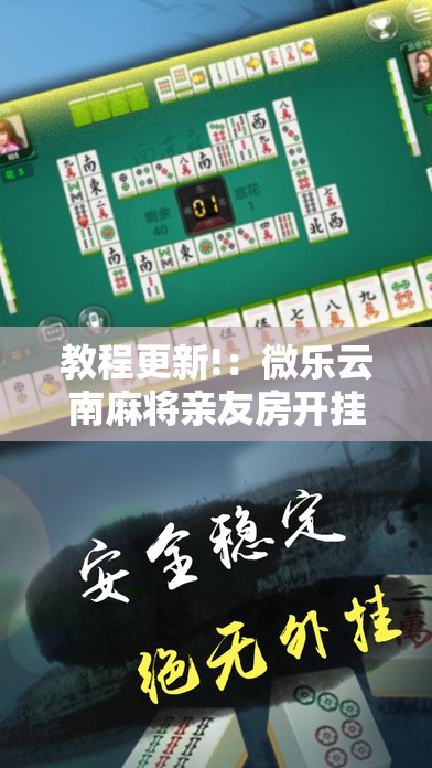 教程更新!：微乐云南麻将亲友房开挂”其实确实有挂