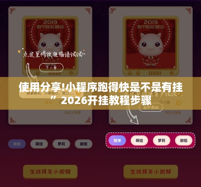 使用分享!小程序跑得快是不是有挂	”2026开挂教程步骤