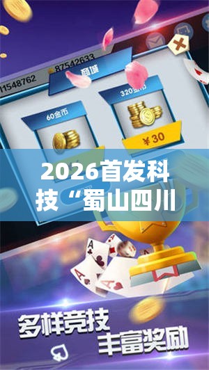 2026首发科技“蜀山四川麻将小程序必赢神器”开挂详细教程